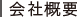 会社概要