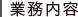 業務内容